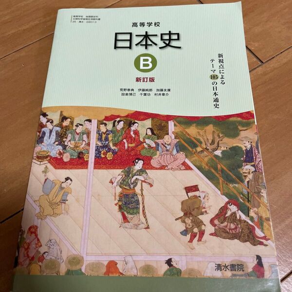 高等学校 日本史B 新訂版 35 清水 日B313 清水書院 高校教科書 文部科学省検定済教科書