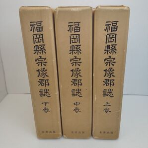 福岡県宗像郡誌 上中下巻 伊東尾四郎 名著出版 福岡県誌 宗像大社