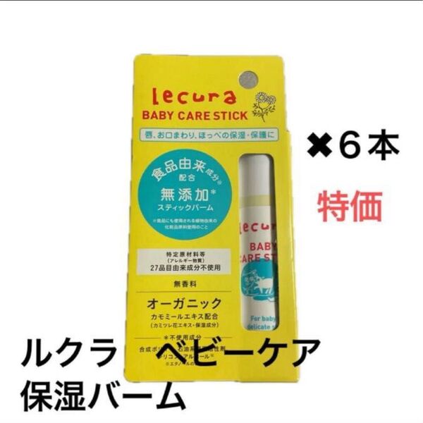 大人もリップクリームとして安心して使えます!ルクラ ベビーケア スティック〈保湿クリーム(バーム状)〉14g×6本セット