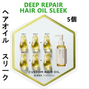 カプセル 30個 ディープリペア カスタムヘアオイル スリーク 2way oil リペア
