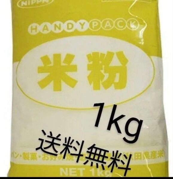 国内産米粉1kg グルテンフリー