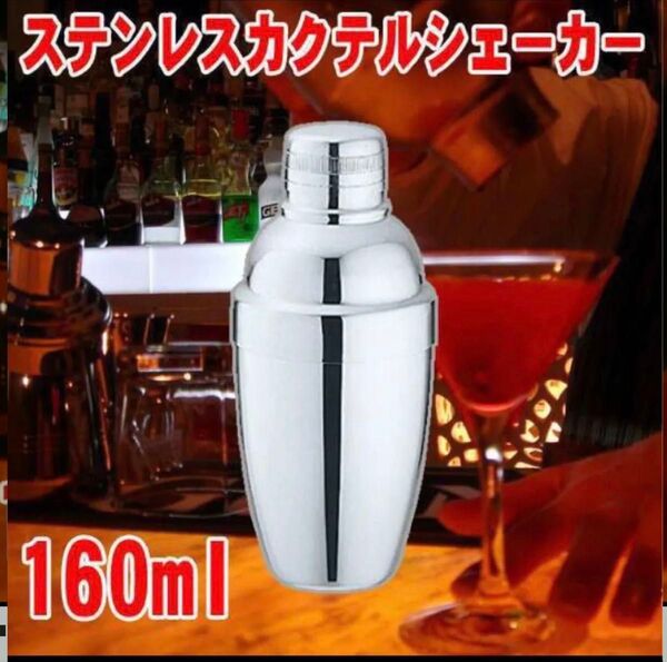 ■スタンダード カクテルシェーカー SS 160ml