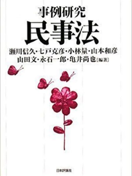 事例研究 民事法