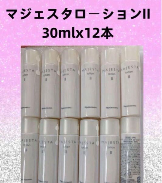 マジェスタ ローションII 30ml×12本セット