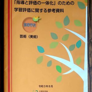 指導と評価の一体化のための学習評価に関する参考資料