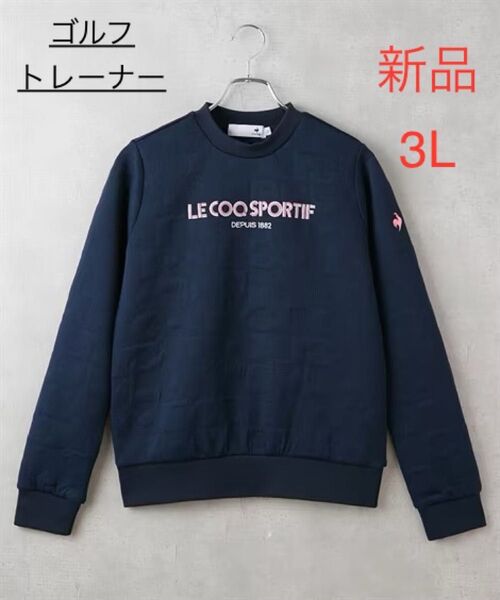 新品 3L ルコック ゴルフ トレーナー ネイビー ゴルフウェア トップス プルオーバー ストレッチ UVカット ロゴ刺繍
