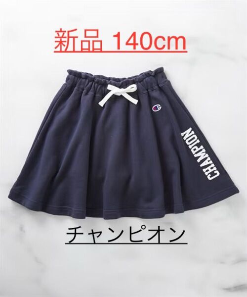 新品 140cm チャンピオン フレアスカート ネイビー パンツイン スカート スエット 綿100% インナーパンツ キッズ