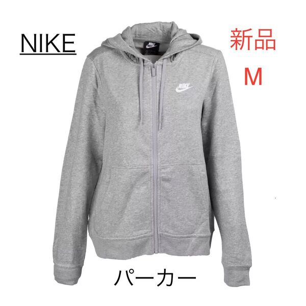 新品 M ナイキ パーカー ジップアップ スウェットパーカー 裏フリース NIKE フルジップ 裏起毛 グレー