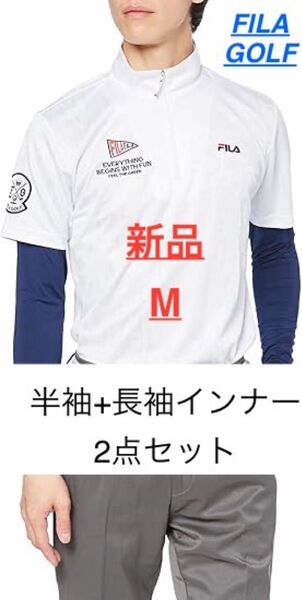 新品 M フィラゴルフ 2点セット ハーフジップ 半袖 長袖インナー 吸汗速乾 UVカット FILA GOLF ゴルフウェア