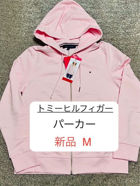 新品 M トミーヒルフィガー パーカー ピンク ジップアップパーカー ジップアップ フーディー スウェット