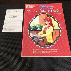 ときめきメモリアル スーパーコレクション