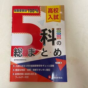 高校入試 5科の総まとめ 参考書