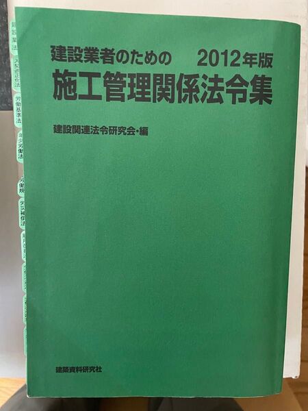 建設業者のための施工管理関係法令集 2012年度版