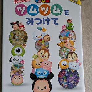 Disney TSUM TSUMツムツムをみつけて (Look and Find) 講談社/編集
