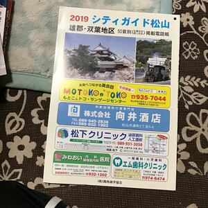 松山　シティーガイド　名簿　住所　2019