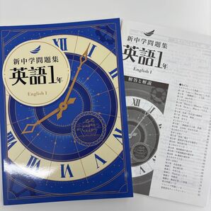 新中学問題集 英語1年 解答と解説