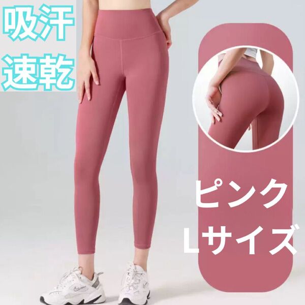 ヨガパンツ タイツ ピンク L スパッツ フィットネス ランニング スポーツ ジム