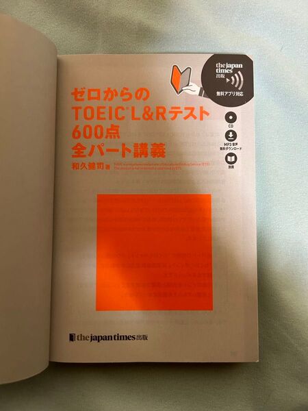 ゼロからのTOEICL&Rテスト600点 全パート講義+別冊本 (表紙無し)