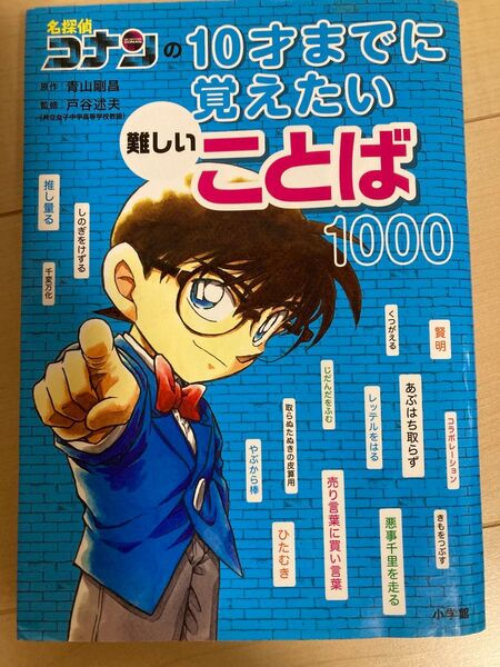 コナン 10歳までに覚えたい難しいことば1000