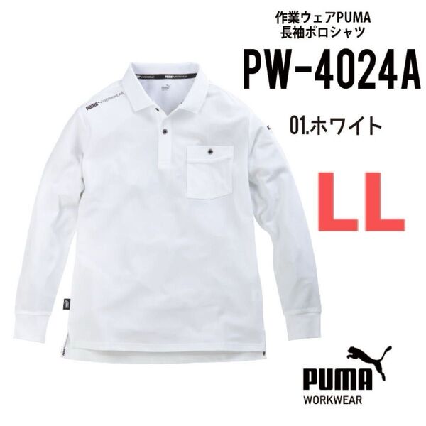【PW-4024Nホワイト】プーマ PUMA.AT.WORK 長袖ポロシャツ 秋冬新作モデル