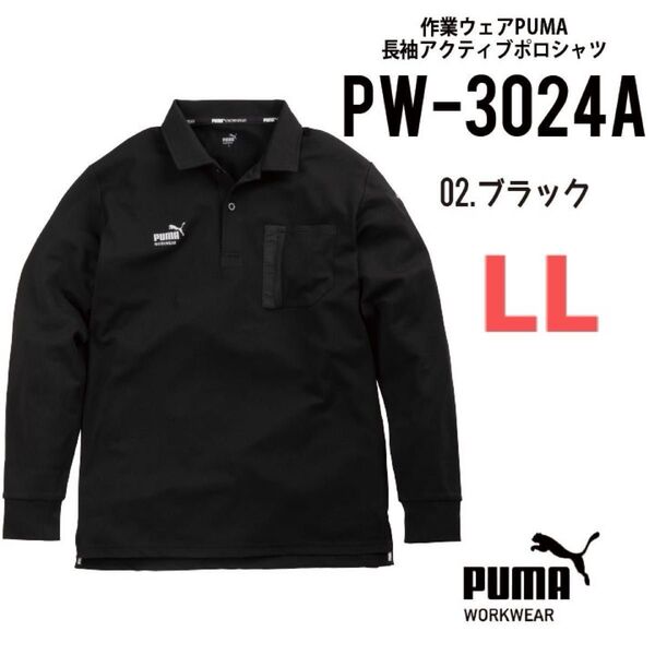 【PW-3024Aブラック】プーマ PUMA.AT.WORK 長袖ポロシャツ 秋冬新作