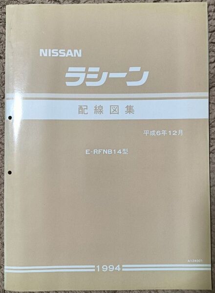 日産 ラシーン B14型車 配線図集(初版、追補版Ⅰ)2冊セット