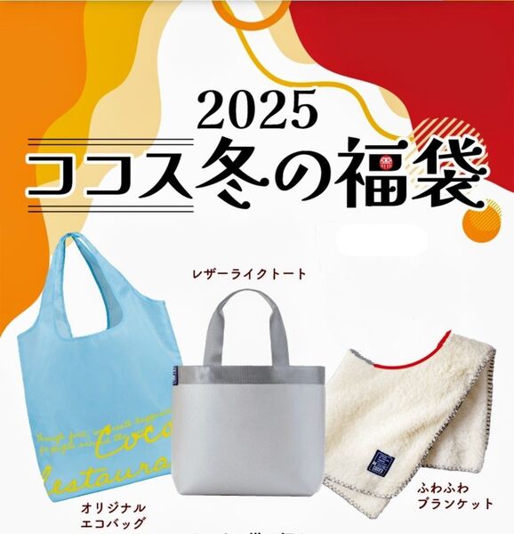 【未使用】COCO's ココス 2025 冬の福袋
