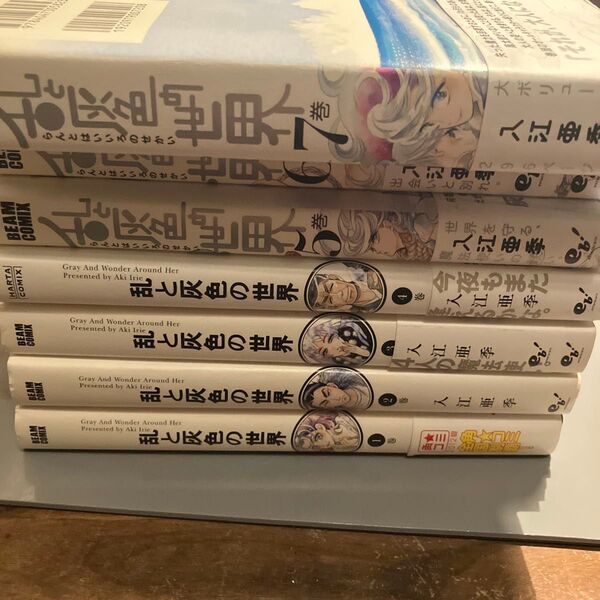 乱と灰色の世界 入江亜季 全巻
