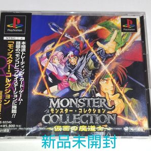 PS1 モンスターコレクション 仮面の魔道士 新品未開封 PlayStation モンスターコレクション レトロゲーム
