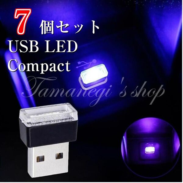 【激安7個セット】車内 USB ライト イルミネーション ルームライト LED 車 アクセサリー インテリア 内装 カスタム
