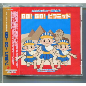 2009年ビクター運動会2 / GO! GO! ピラミッド ★未開封