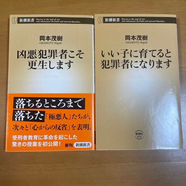 凶悪犯罪者こそ更生します (新潮新書 579) 岡本茂樹/著 ほか計2冊セット