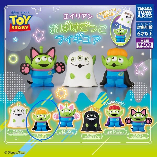 おばけごっこフィギュア エイリアン