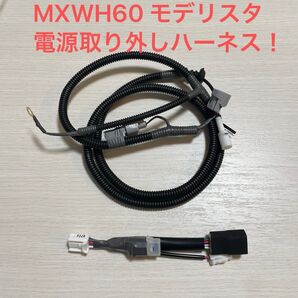 モデリスタ MXWH60 電源取り外しハーネスキット