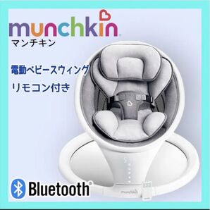 munchkin SWING BALANCOIRE 電動ベビーウィング