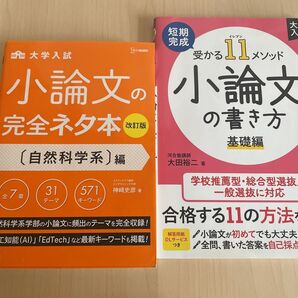 小論文2冊 小論文の完全ネタ本自然科学系編 受かる11メソッド 小論文の書き方