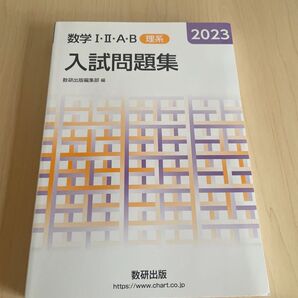 2023 数学Ⅰ Ⅱ A B入試問題集 理系 数研