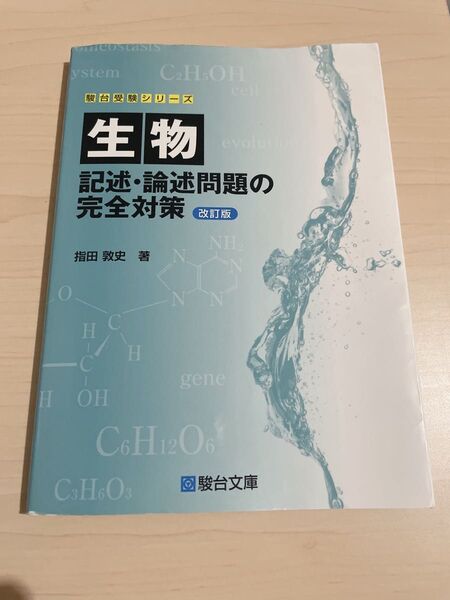 生物 記述・論述問題の完全対策