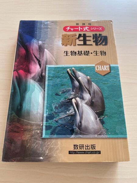 新生物 : 生物基礎・生物 チャート