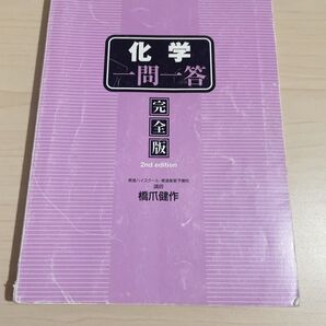 東進 化学 一問一答 橋爪健作