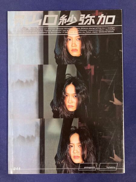 月刊山口紗弥加 044 写真集 新潮ムック 月刊シリーズ