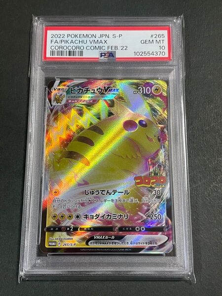 PSA10 ピカチュウVMAX プロモ 265/S-P コロコロコミック ポケモンカード pikachu