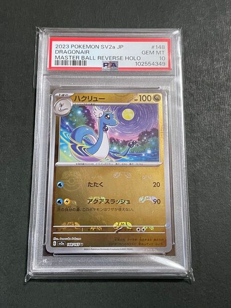 PSA10 ハクリュー マスターボールミラー sv2a 148/165 ポケモンカード151 dragonair