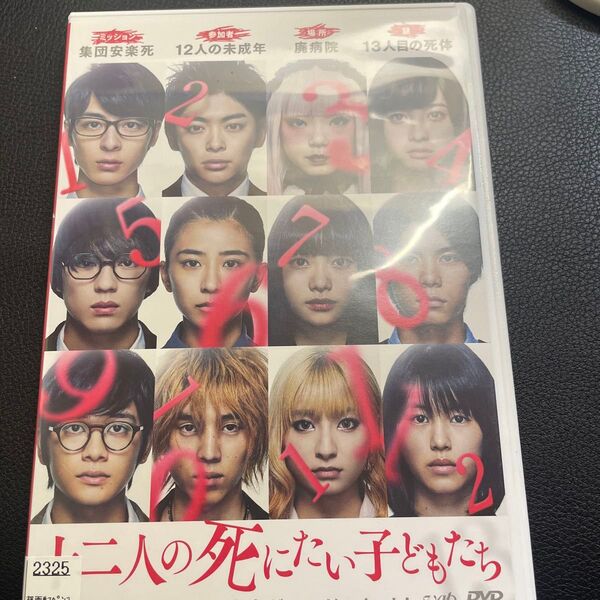 十二人の死にたい子どもたち DVD レンタル落ち