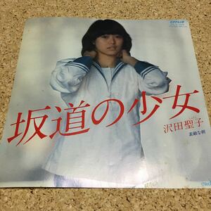 沢田聖子 ／ 坂道の少女 ／ 素敵な朝 / イルカ / 7 レコード