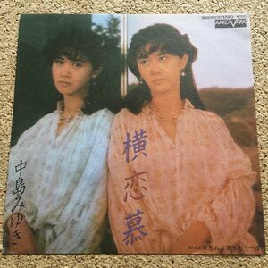 中島みゆき / 横恋幕 / 忘れな草をもう一度 / 7 レコード　②