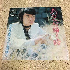 三善英史 / あなたが帰る時 / しゃくな雨降り /MIYOSHI EIJI / 7 レコード