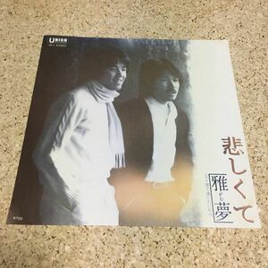 雅夢 / 悲しくて / 夢で逢いたいから / 7 レコード