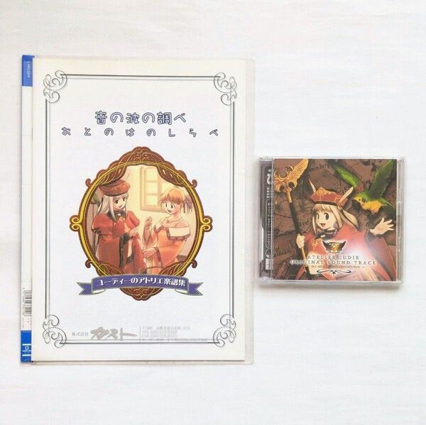 PS2 「ユーディーのアトリエ ~グラムナートの錬金術士~」 OST 楽譜集 ガスト 土屋暁