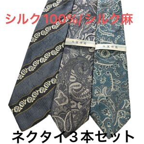 新品タグ付 シルク 麻 ネクタイ 3本セット スーツ